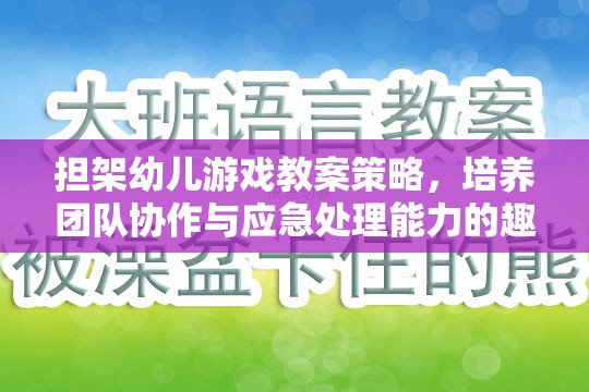 擔(dān)架幼兒游戲，培養(yǎng)團(tuán)隊協(xié)作與應(yīng)急處理能力的趣味之旅