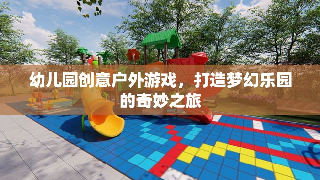 創(chuàng)意戶外游戲，打造幼兒園夢(mèng)幻樂園的奇妙之旅