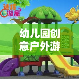 創(chuàng)意戶外游戲，打造幼兒園夢(mèng)幻樂園的奇妙之旅