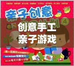 共筑童趣，攜手創(chuàng)意的奇妙親子手工之旅