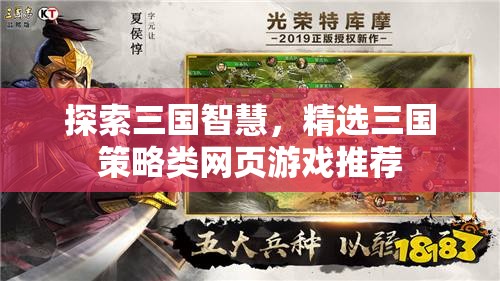 探索三國智慧，精選三國策略類網(wǎng)頁游戲推薦