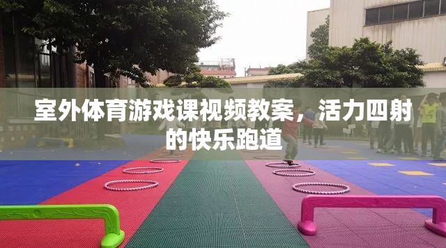 活力四射的快樂跑道，室外體育游戲課視頻教案