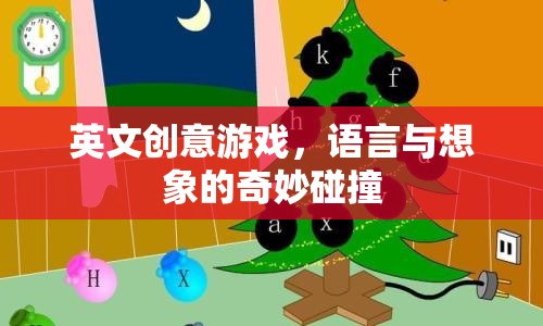 英文創(chuàng)意游戲，語(yǔ)言與想象的奇妙碰撞