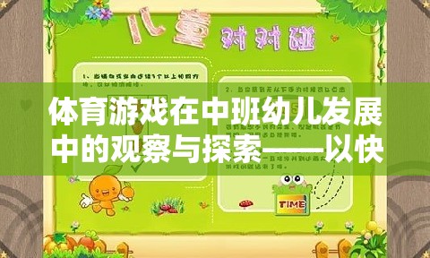 快樂小運動員，中班幼兒體育游戲發(fā)展的觀察與探索