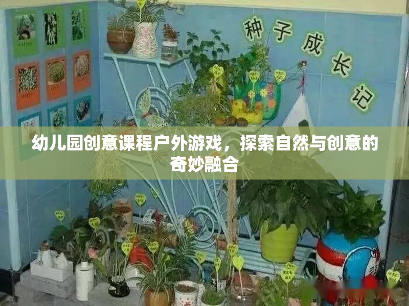 幼兒園創(chuàng)意課程戶外游戲，探索自然與創(chuàng)意的奇妙融合