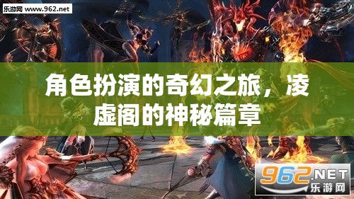 凌虛閣，角色扮演的奇幻之旅