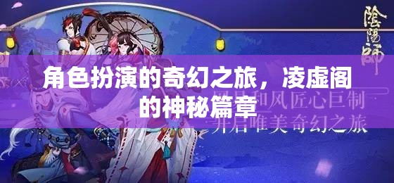 凌虛閣，角色扮演的奇幻之旅