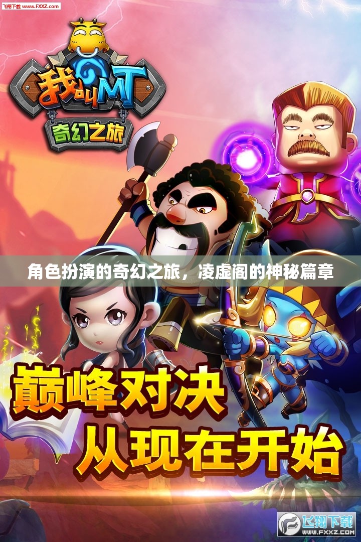 凌虛閣，角色扮演的奇幻之旅
