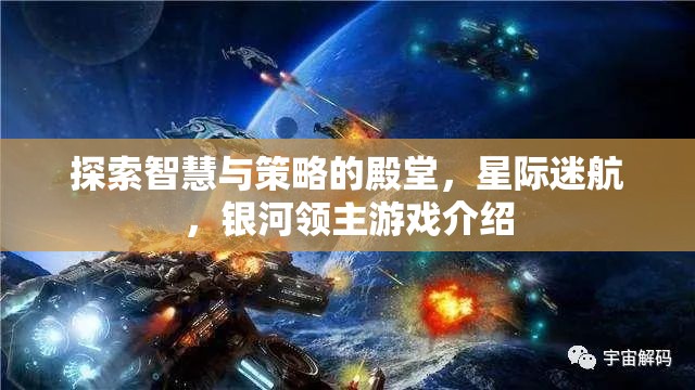 星際迷航，探索智慧與策略的銀河領(lǐng)主游戲