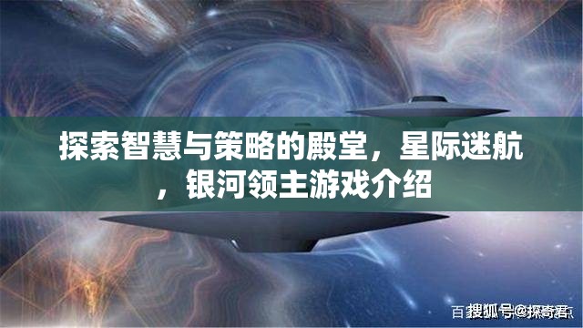 星際迷航，探索智慧與策略的銀河領(lǐng)主游戲