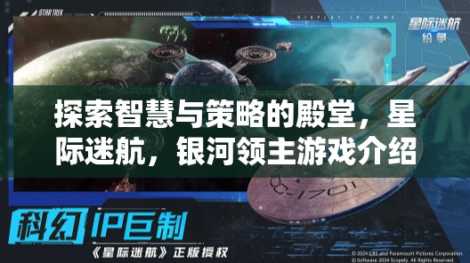 星際迷航，探索智慧與策略的銀河領(lǐng)主游戲