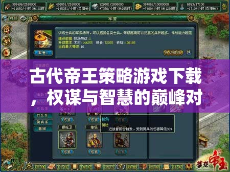 權謀與智慧的巔峰對決，古代帝王策略游戲下載