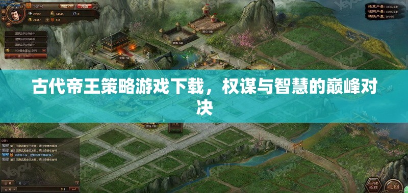 權謀與智慧的巔峰對決，古代帝王策略游戲下載