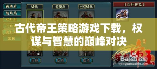 權謀與智慧的巔峰對決，古代帝王策略游戲下載