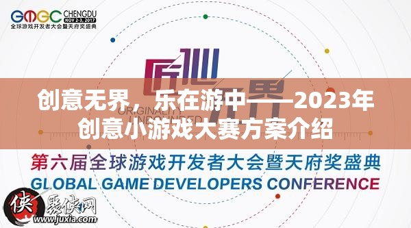 創(chuàng)意無(wú)界，樂(lè)在游中，2023年創(chuàng)意小游戲大賽方案揭秘