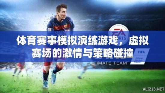 虛擬賽場，激情與策略的碰撞，體育賽事模擬演練游戲