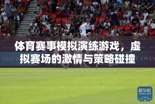 虛擬賽場，激情與策略的碰撞，體育賽事模擬演練游戲