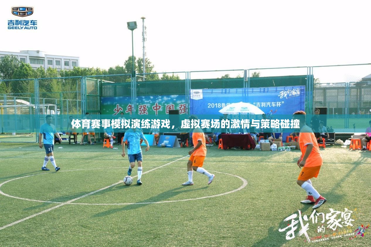 虛擬賽場，激情與策略的碰撞，體育賽事模擬演練游戲