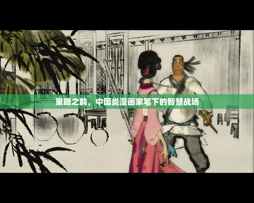策略之韻，中國(guó)類漫畫家筆下的智慧戰(zhàn)場(chǎng)