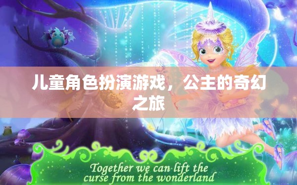 公主的奇幻之旅，兒童角色扮演游戲的奇妙世界