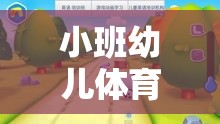 小班幼兒體育游戲，寓教于樂的成長新篇章