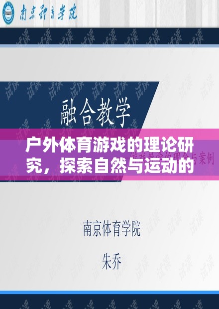 戶外體育游戲，探索自然與運(yùn)動的完美融合