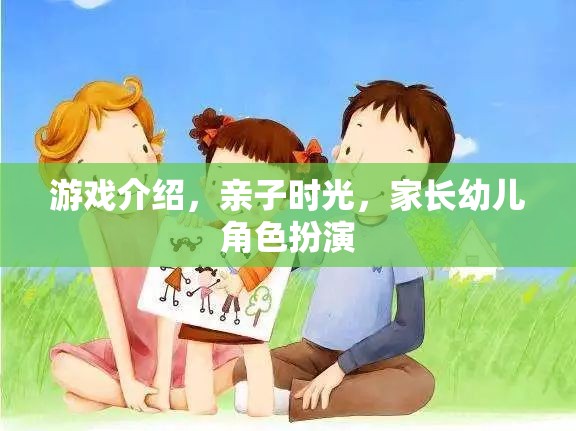 親子共游，家長幼兒角色扮演的溫馨時(shí)光