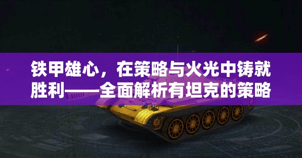 鐵甲雄心，在策略與火光中鑄就勝利——全面解析坦克策略游戲  第2張