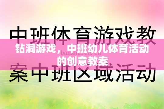 中班幼兒鉆洞游戲，激發(fā)運(yùn)動(dòng)潛能的創(chuàng)意體育活動(dòng)教案