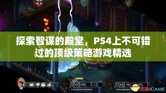 智謀的殿堂，PS4上不容錯過的頂級策略游戲精選