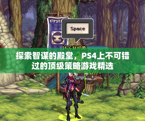 智謀的殿堂，PS4上不容錯過的頂級策略游戲精選