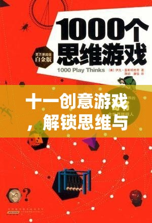 解鎖思維與合作的奇妙之旅，十一款創(chuàng)意游戲  第1張