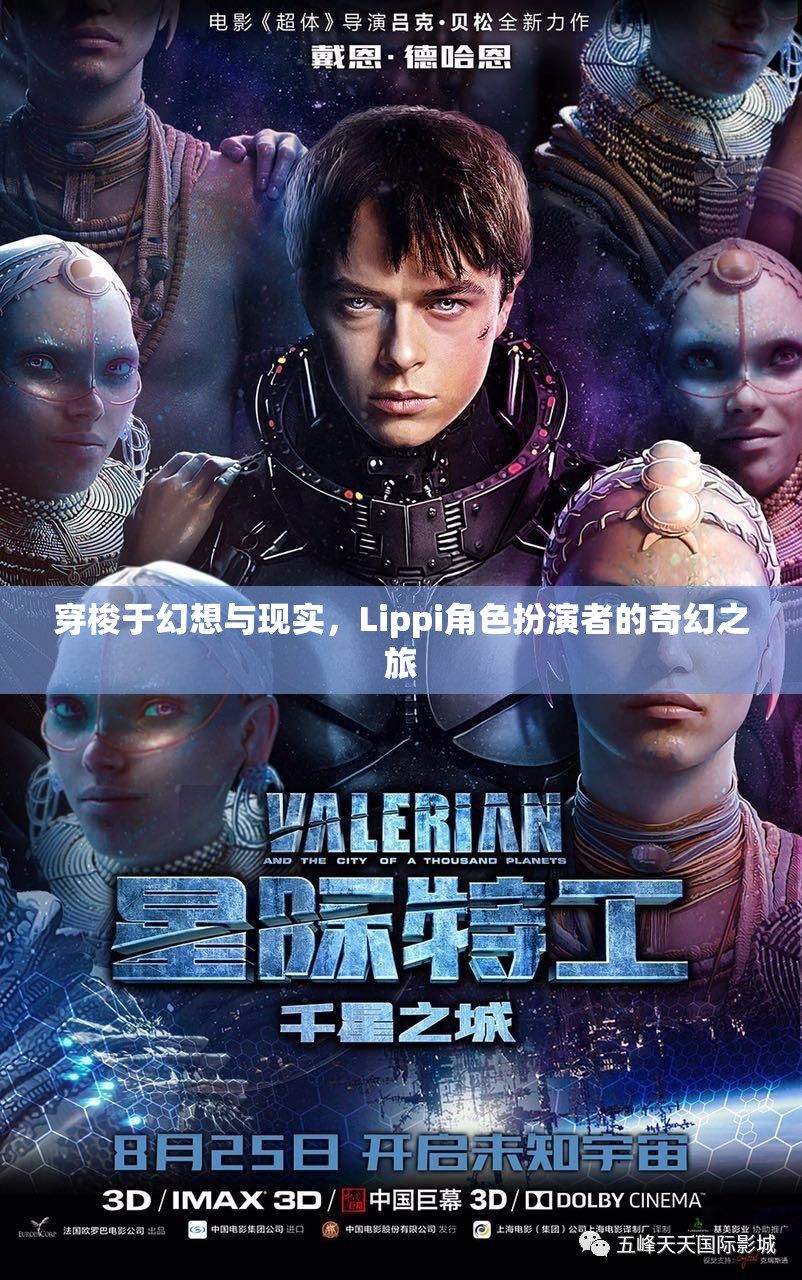Lippi角色扮演者，穿梭幻想與現(xiàn)實(shí)的奇幻之旅