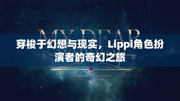 Lippi角色扮演者，穿梭幻想與現(xiàn)實(shí)的奇幻之旅