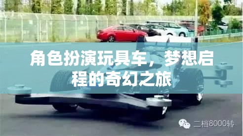 夢(mèng)想啟程，角色扮演玩具車的奇幻之旅  第1張