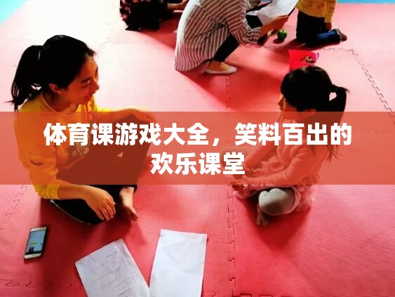 歡樂課堂，體育課上的笑料百出游戲大全