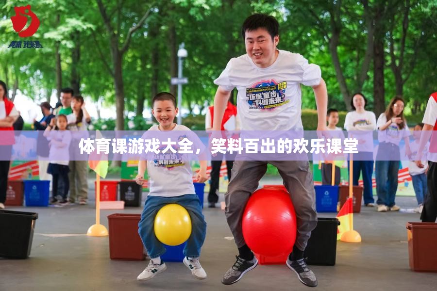 歡樂課堂，體育課上的笑料百出游戲大全