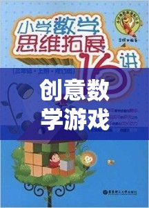 數(shù)海奇航，創(chuàng)意數(shù)學游戲書引領你探索未知的數(shù)字島嶼