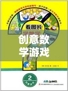 數(shù)海奇航，創(chuàng)意數(shù)學游戲書引領你探索未知的數(shù)字島嶼