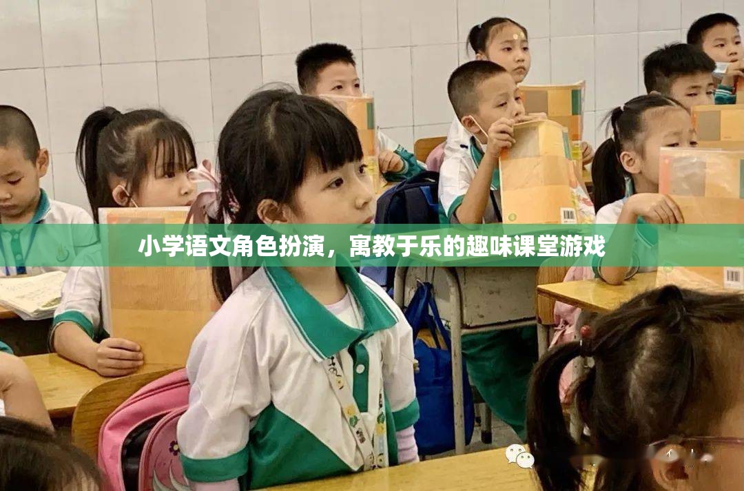 角色扮演，寓教于樂(lè)的小學(xué)語(yǔ)文趣味課堂游戲  第3張