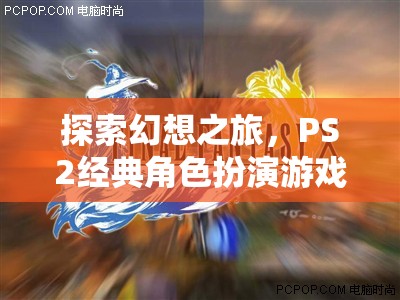 最終幻想X，深度解析PS2經(jīng)典角色扮演游戲