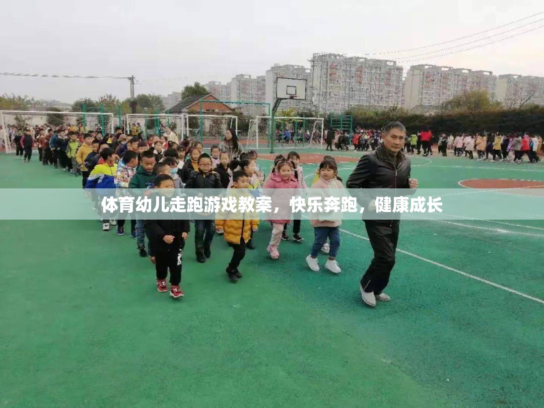 快樂奔跑，健康成長——幼兒走跑游戲體育教案