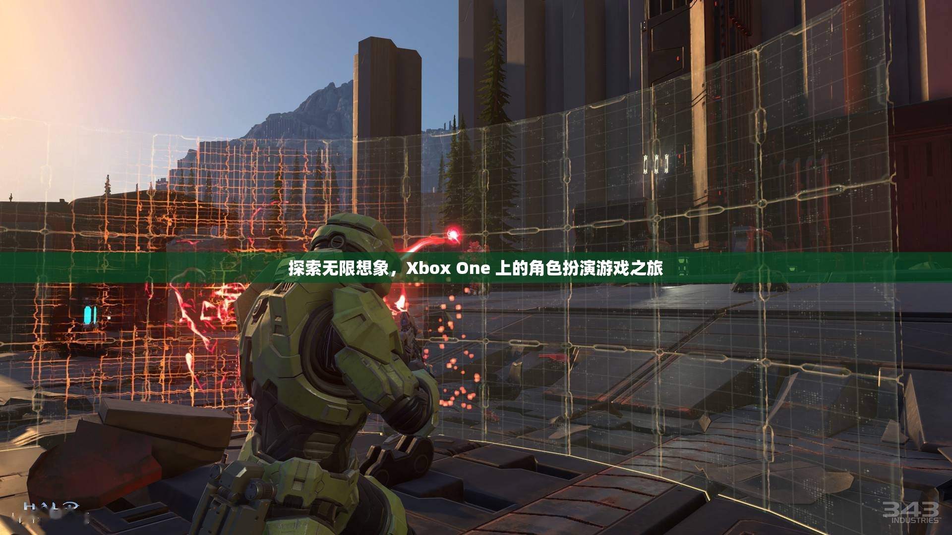 Xbox One，探索角色扮演游戲的無(wú)限想象之旅