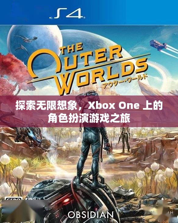 探索無限想象，Xbox One 上的角色扮演游戲之旅