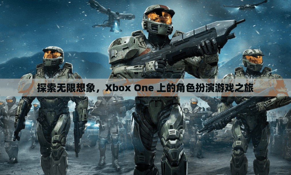 探索無限想象，Xbox One 上的角色扮演游戲之旅