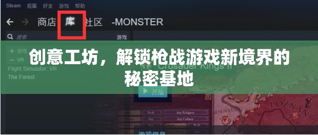 創(chuàng)意工坊，解鎖槍戰(zhàn)游戲新境界的秘密基地