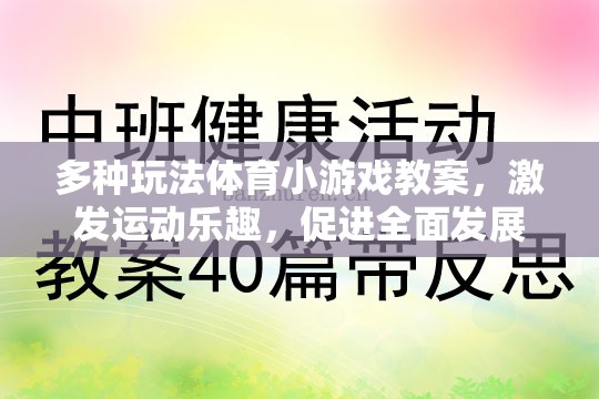 多種玩法體育小游戲教案，激發(fā)運動樂趣，促進全面發(fā)展