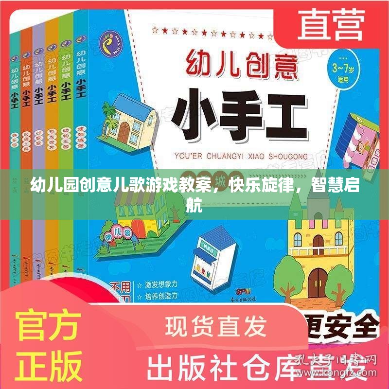 幼兒園創(chuàng)意兒歌游戲教案，快樂(lè)旋律，智慧啟航