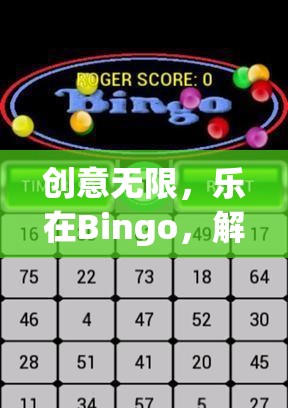 解鎖Bingo新境界，創(chuàng)意無(wú)限，樂在Bingo