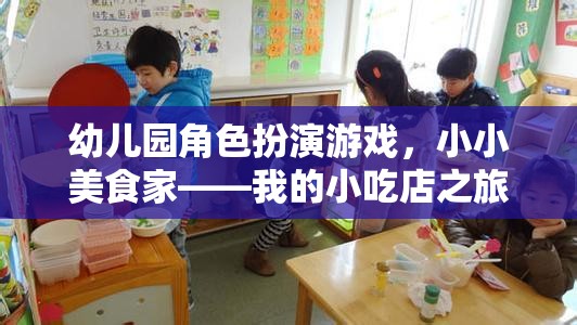 小小美食家，幼兒園角色扮演游戲中的小吃店之旅